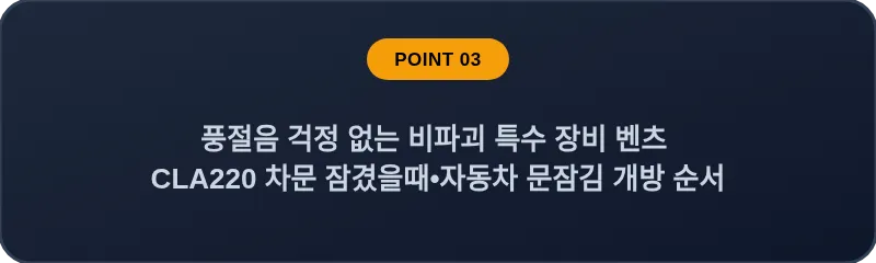 풍절음 걱정 없는 비파괴 특수 장비 벤츠 CLA220 차문 잠겼을때 자동차 문잠김 개방 순서