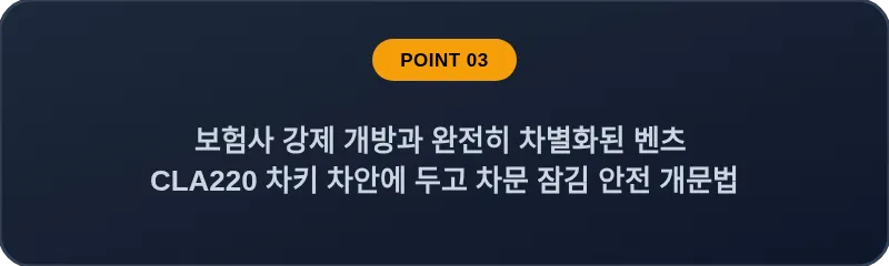 보험사 강제 개방과 완전히 차별화된 벤츠 CLA220 차키 차안에 두고 차문 잠김 안전 개문법