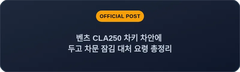 벤츠 CLA250 차키 차안에 두고 차문 잠김 대처 요령 총정리