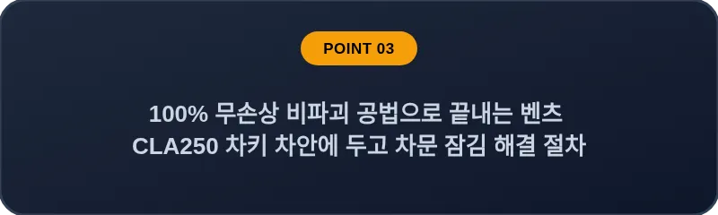 100% 무손상 비파괴 공법으로 끝내는 벤츠 CLA250 차키 차안에 두고 차문 잠김 해결 절차