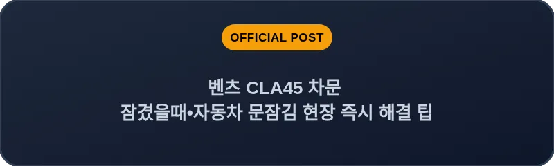 벤츠 CLA45 차문 잠겼을때 자동차 문잠김 현장 즉시 해결 팁