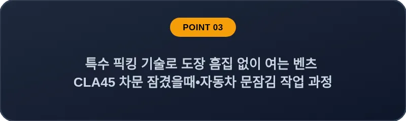 특수 픽킹 기술로 도장 흠집 없이 여는 벤츠 CLA45 차문 잠겼을때 자동차 문잠김 작업 과정
