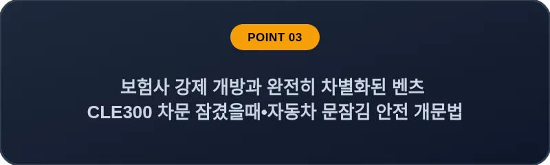 보험사 강제 개방과 완전히 차별화된 벤츠 CLE300 차문 잠겼을때 자동차 문잠김 안전 개문법