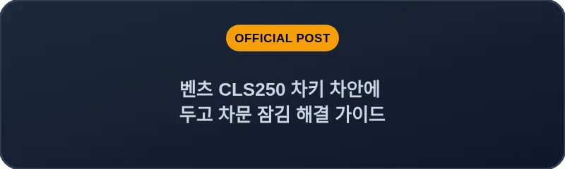 벤츠 CLS250 차키 차안에 두고 차문 잠김 해결 가이드