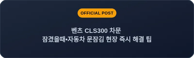 벤츠 CLS300 차문 잠겼을때 자동차 문잠김 현장 즉시 해결 팁
