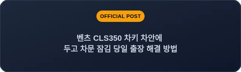 벤츠 CLS350 차키 차안에 두고 차문 잠김 당일 출장 해결 방법
