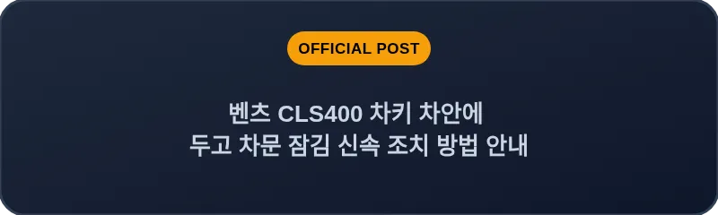 벤츠 CLS400 차키 차안에 두고 차문 잠김 신속 조치 방법 안내