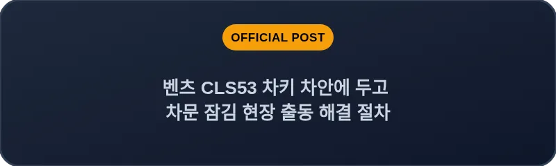 벤츠 CLS53 차키 차안에 두고 차문 잠김 현장 출동 해결 절차
