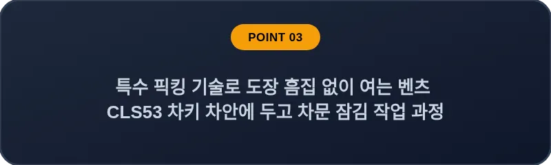 특수 픽킹 기술로 도장 흠집 없이 여는 벤츠 CLS53 차키 차안에 두고 차문 잠김 작업 과정