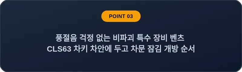 풍절음 걱정 없는 비파괴 특수 장비 벤츠 CLS63 차키 차안에 두고 차문 잠김 개방 순서