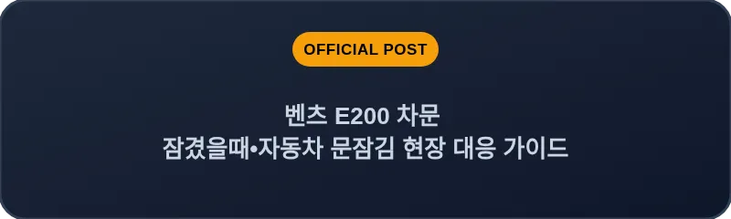 벤츠 E200 차문 잠겼을때 자동차 문잠김 현장 대응 가이드