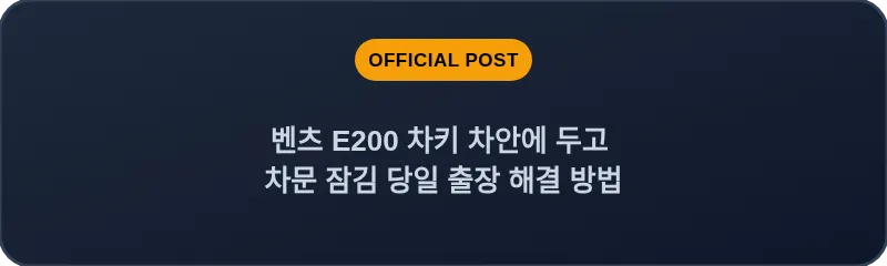 벤츠 E200 차키 차안에 두고 차문 잠김 당일 출장 해결 방법