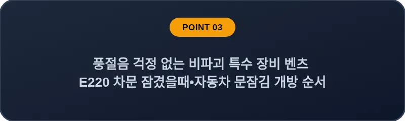 풍절음 걱정 없는 비파괴 특수 장비 벤츠 E220 차문 잠겼을때 자동차 문잠김 개방 순서