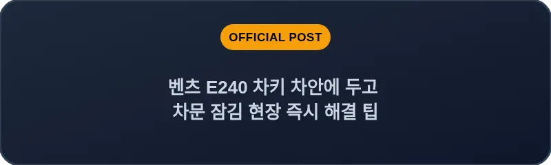 벤츠 E240 차키 차안에 두고 차문 잠김 현장 즉시 해결 팁