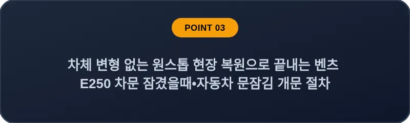 차체 변형 없는 원스톱 현장 복원으로 끝내는 벤츠 E250 차문 잠겼을때 자동차 문잠김 개문 절차
