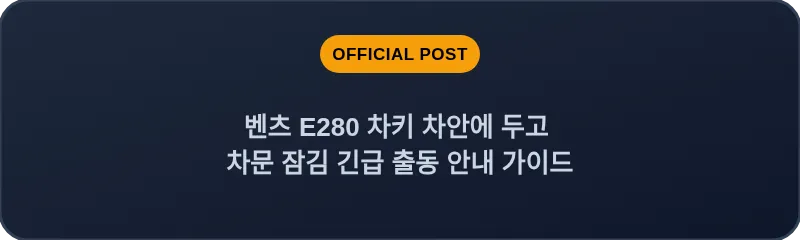 벤츠 E280 차키 차안에 두고 차문 잠김 긴급 출동 안내 가이드