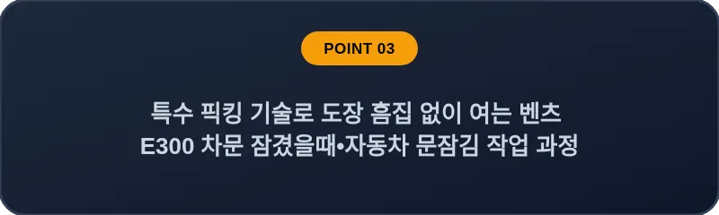 특수 픽킹 기술로 도장 흠집 없이 여는 벤츠 E300 차문 잠겼을때 자동차 문잠김 작업 과정