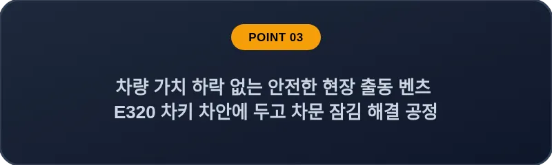 차량 가치 하락 없는 안전한 현장 출동 벤츠 E320 차키 차안에 두고 차문 잠김 해결 공정