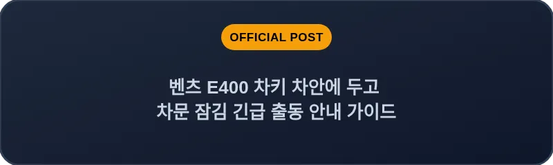 벤츠 E400 차키 차안에 두고 차문 잠김 긴급 출동 안내 가이드