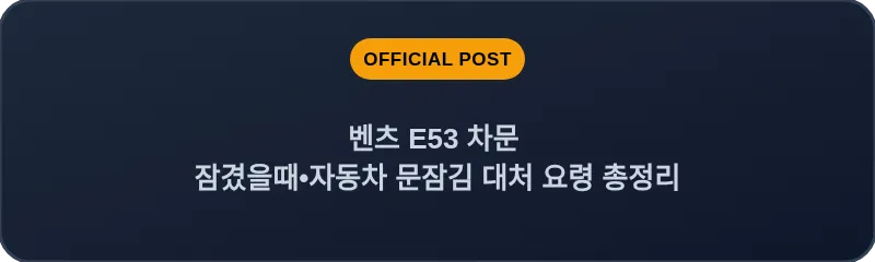 벤츠 E53 차문 잠겼을때 자동차 문잠김 대처 요령 총정리