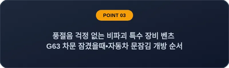풍절음 걱정 없는 비파괴 특수 장비 벤츠 G63 차문 잠겼을때 자동차 문잠김 개방 순서