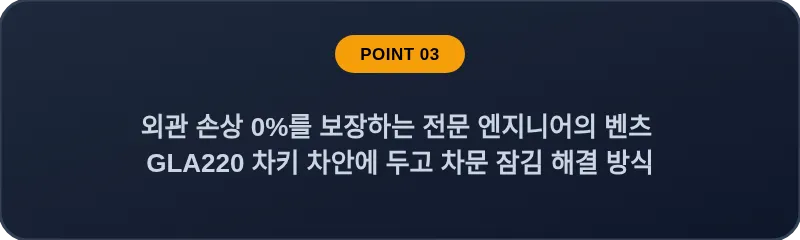 외관 손상 0%를 보장하는 전문 엔지니어의 벤츠 GLA220 차키 차안에 두고 차문 잠김 해결 방식