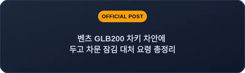 벤츠 GLB200 차키 차안에 두고 차문 잠김 대처 요령 총정리