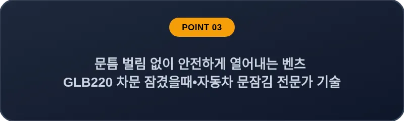 문틈 벌림 없이 안전하게 열어내는 벤츠 GLB220 차문 잠겼을때 자동차 문잠김 전문가 기술