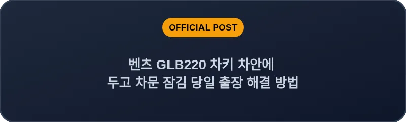 벤츠 GLB220 차키 차안에 두고 차문 잠김 당일 출장 해결 방법