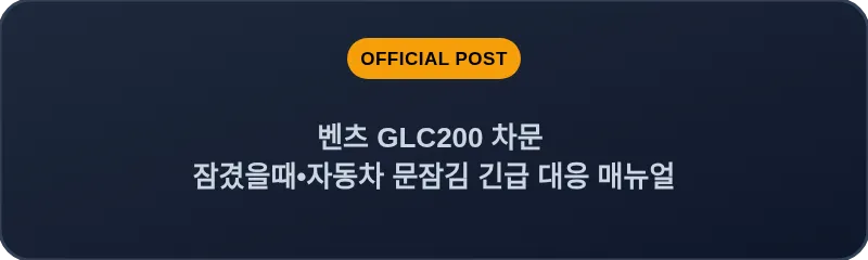 벤츠 GLC200 차문 잠겼을때 자동차 문잠김 긴급 대응 매뉴얼