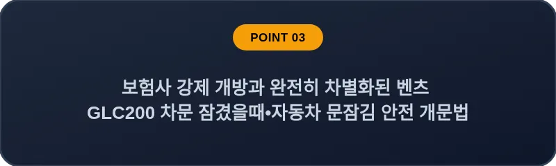 보험사 강제 개방과 완전히 차별화된 벤츠 GLC200 차문 잠겼을때 자동차 문잠김 안전 개문법