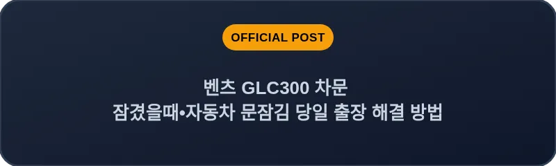 벤츠 GLC300 차문 잠겼을때 자동차 문잠김 당일 출장 해결 방법