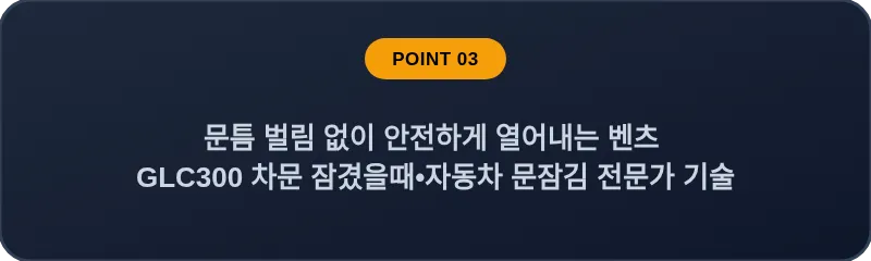 문틈 벌림 없이 안전하게 열어내는 벤츠 GLC300 차문 잠겼을때 자동차 문잠김 전문가 기술