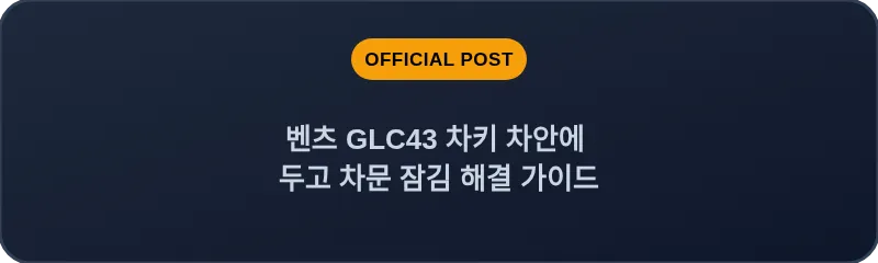 벤츠 GLC43 차키 차안에 두고 차문 잠김 해결 가이드