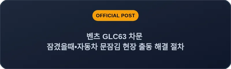 벤츠 GLC63 차문 잠겼을때 자동차 문잠김 현장 출동 해결 절차