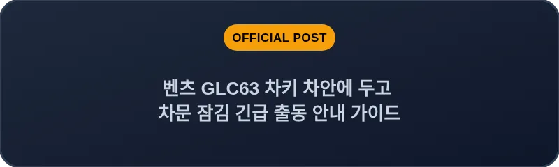 벤츠 GLC63 차키 차안에 두고 차문 잠김 긴급 출동 안내 가이드