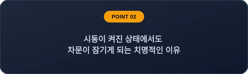 시동이 켜진 상태에서도 차문이 잠기게 되는 치명적인 이유