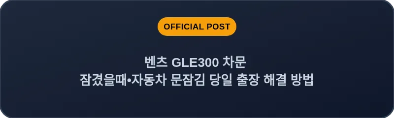 벤츠 GLE300 차문 잠겼을때 자동차 문잠김 당일 출장 해결 방법