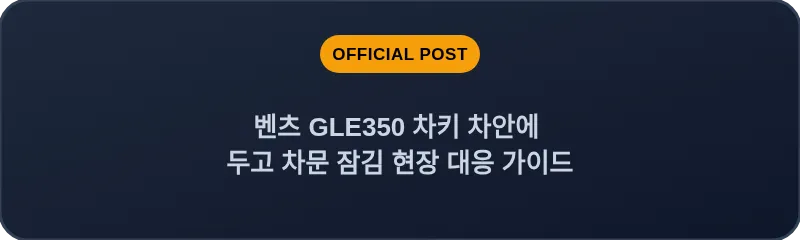 벤츠 GLE350 차키 차안에 두고 차문 잠김 현장 대응 가이드