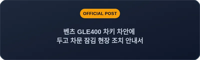 벤츠 GLE400 차키 차안에 두고 차문 잠김 현장 조치 안내서