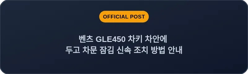 벤츠 GLE450 차키 차안에 두고 차문 잠김 신속 조치 방법 안내