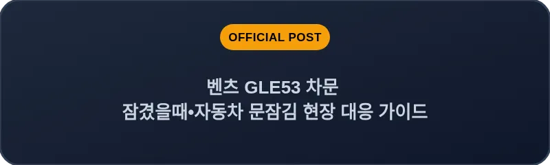 벤츠 GLE53 차문 잠겼을때 자동차 문잠김 현장 대응 가이드