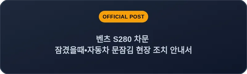벤츠 S280 차문 잠겼을때 자동차 문잠김 현장 조치 안내서