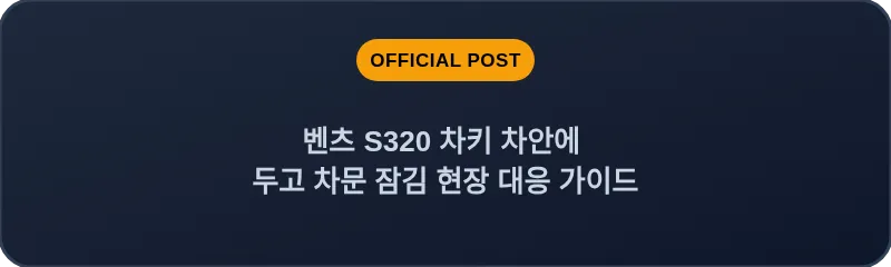 벤츠 S320 차키 차안에 두고 차문 잠김 현장 대응 가이드
