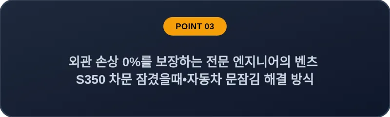 외관 손상 0%를 보장하는 전문 엔지니어의 벤츠 S350 차문 잠겼을때 자동차 문잠김 해결 방식