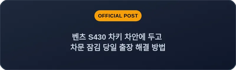 벤츠 S430 차키 차안에 두고 차문 잠김 당일 출장 해결 방법