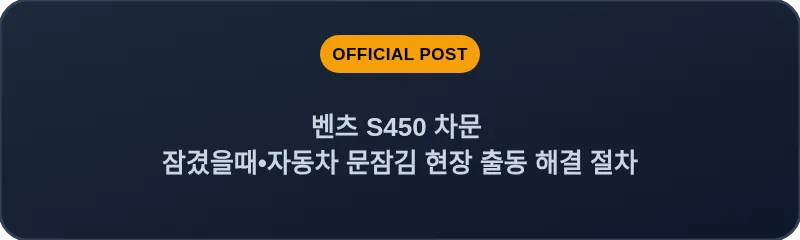 벤츠 S450 차문 잠겼을때 자동차 문잠김 현장 출동 해결 절차
