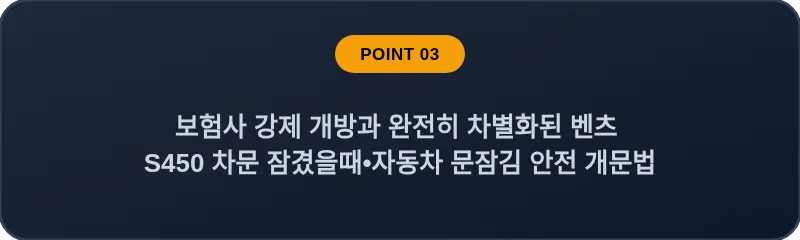 보험사 강제 개방과 완전히 차별화된 벤츠 S450 차문 잠겼을때 자동차 문잠김 안전 개문법