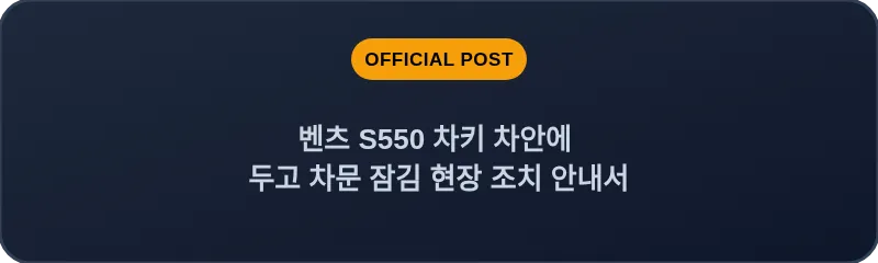 벤츠 S550 차키 차안에 두고 차문 잠김 현장 조치 안내서