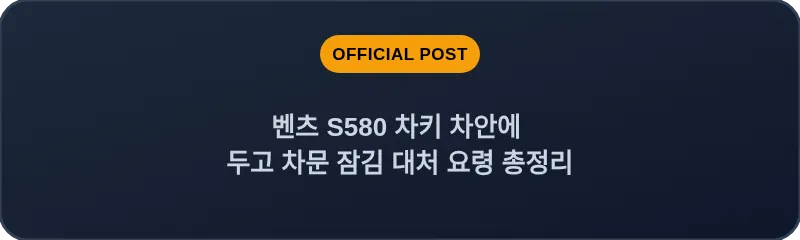 벤츠 S580 차키 차안에 두고 차문 잠김 대처 요령 총정리